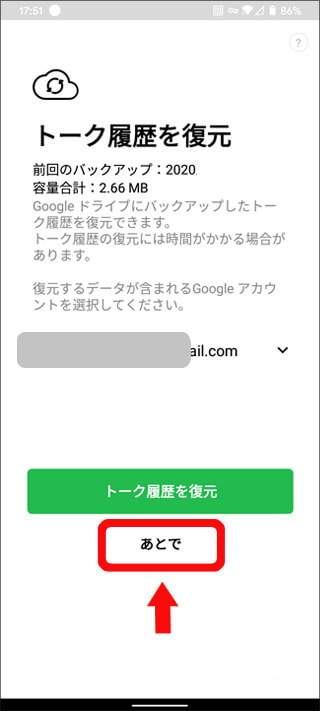 LINEのチャット記録を復元します